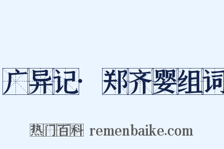 广异记·郑齐婴组词是什么意思的图片
